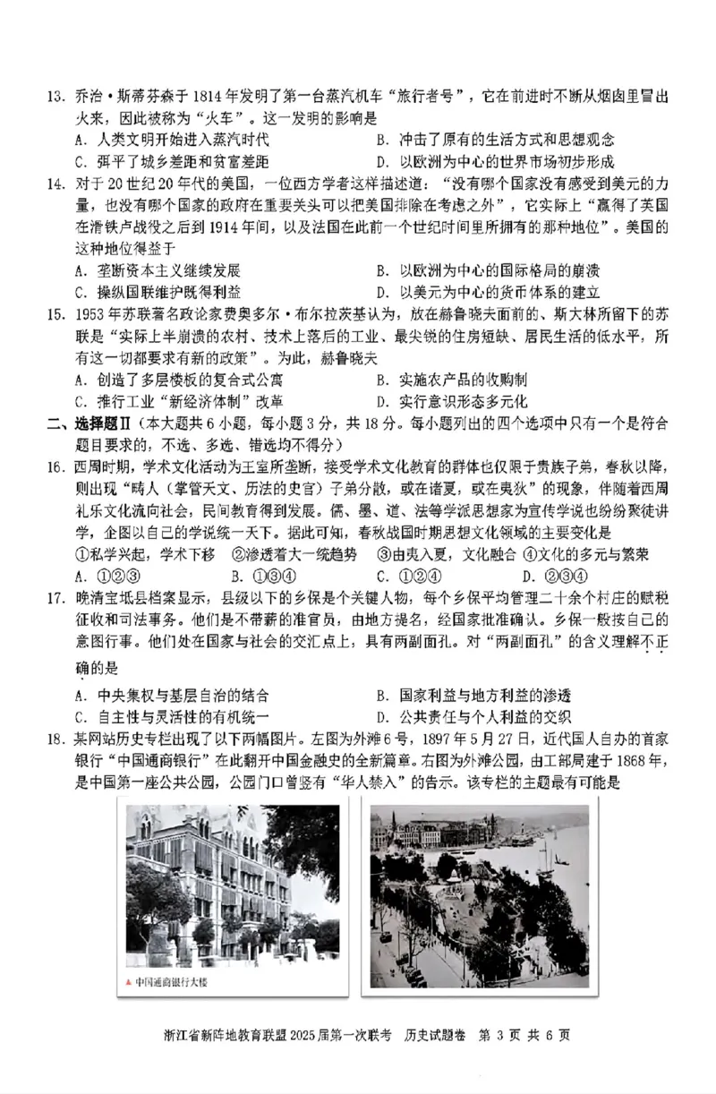 2025届浙江省新阵地联盟高三10月联考历史试题_2024-2025高三（6-6月题库）_2024年10月试卷_1010浙江省新阵地教育联盟2025届第一次联考