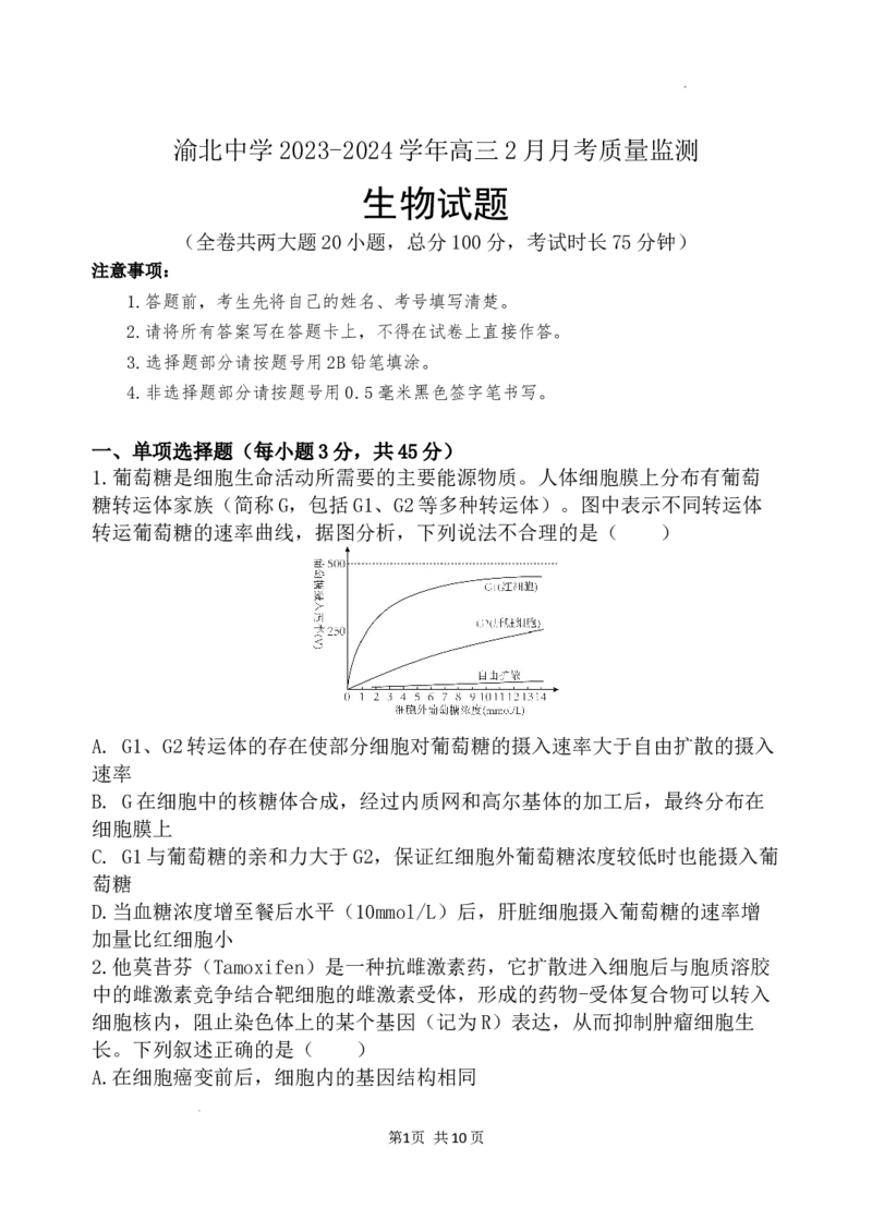渝北中学2023-2024学年高三2月月考质量监测_2024年3月_013月合集_2024届重庆市渝北中学校高三下学期2月月考_重庆市渝北中学校2024届高三下学期2月月考生物