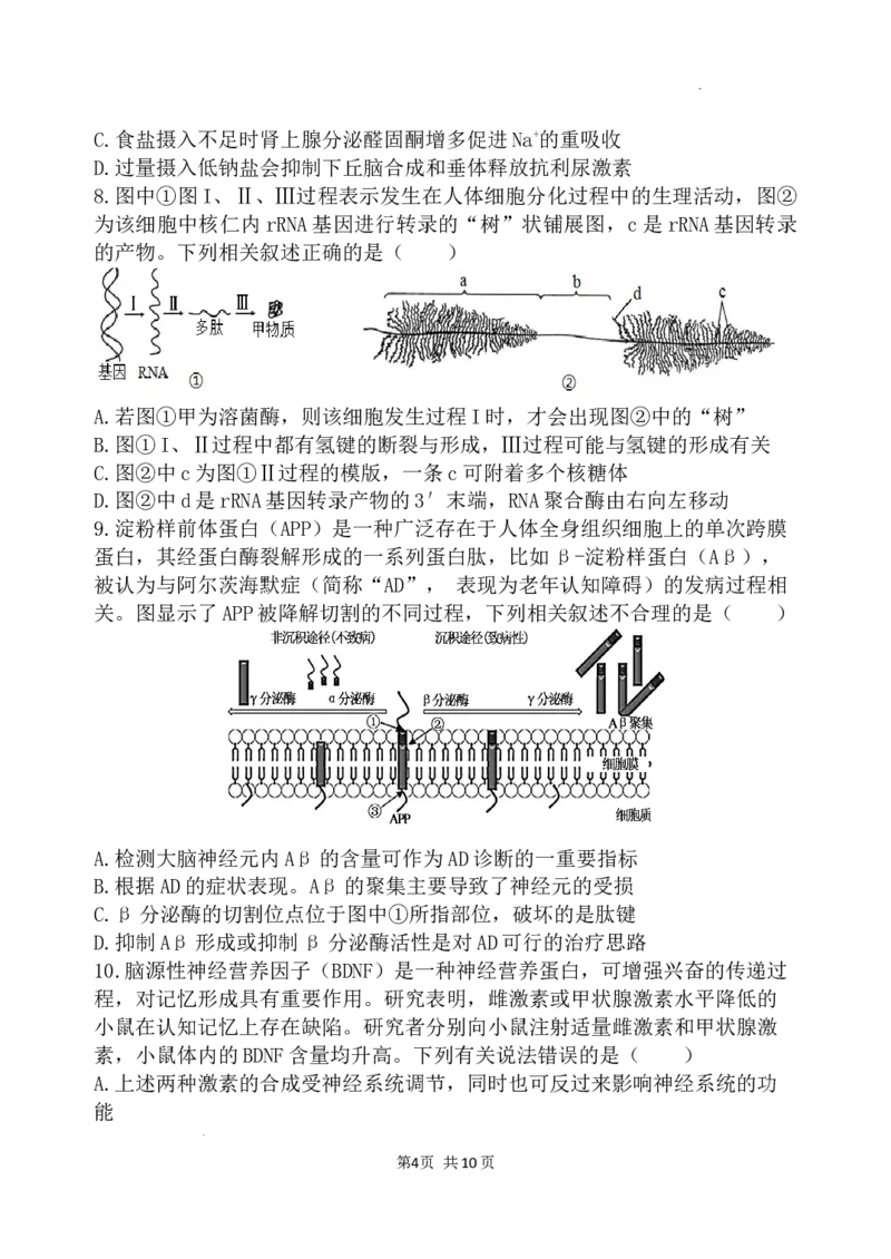 渝北中学2023-2024学年高三2月月考质量监测_2024年3月_013月合集_2024届重庆市渝北中学校高三下学期2月月考_重庆市渝北中学校2024届高三下学期2月月考生物