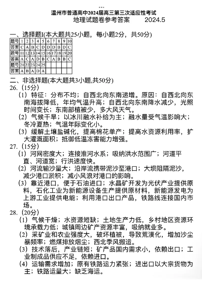 温州三模地理试题答案_2024年5月_01按日期_10号_2024届浙江省温州市高三第三次适应性考试_2024届浙江省温州市高三第三次适应性考试地理