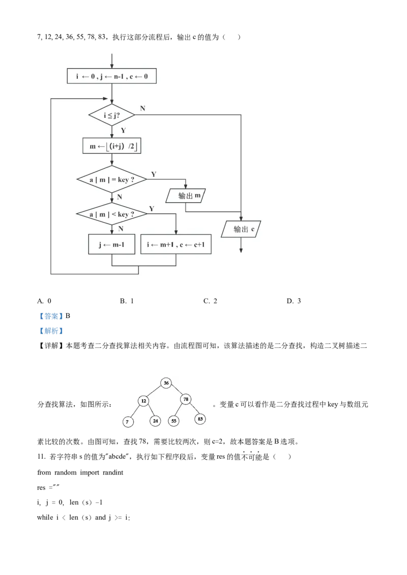 浙江省2024年1月普通高校招生选考信息技术Word版含解析_2024年3月_013月合集_2024年1月浙江省普通高校招生考试_2024年1月浙江省普通高校招生考试信息技术