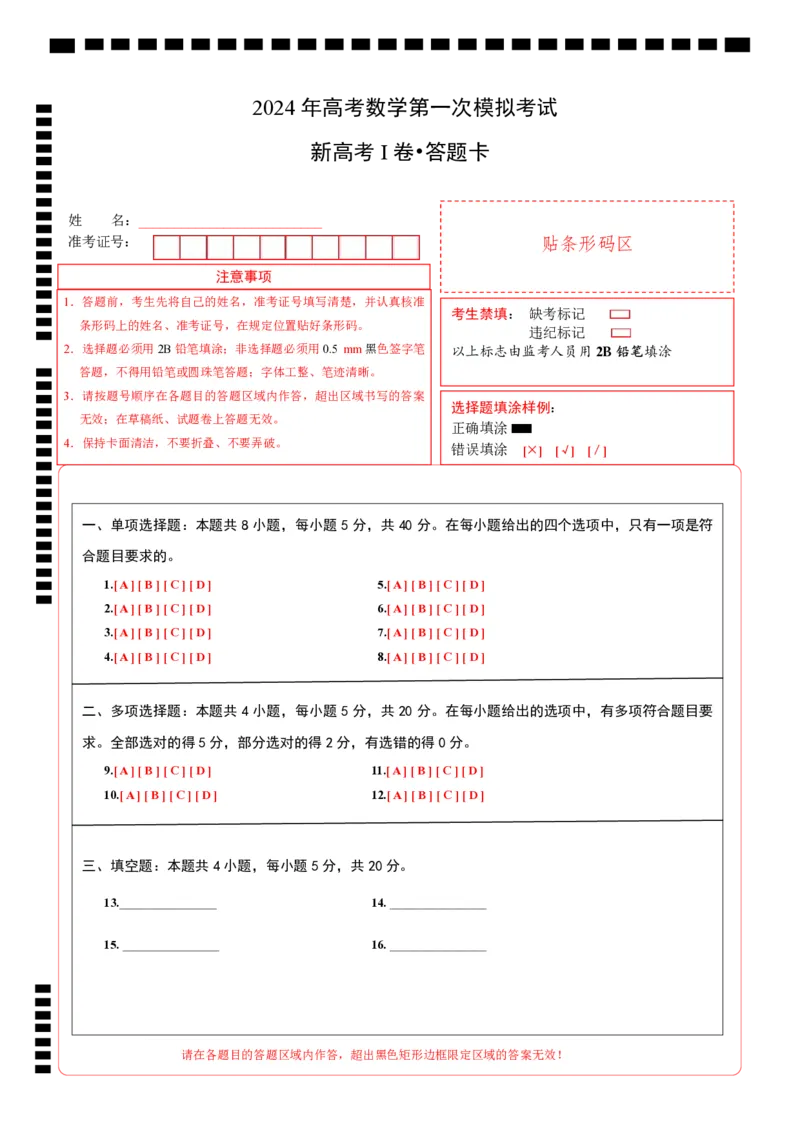 数学（新高考Ⅰ卷02）（答题卡A4）_2024年4月_其他_一模备考备战2024年高考数学第一次模拟资源精选_数学（新高考Ⅰ卷02）-学易金卷：2024年高考第一次模拟考试