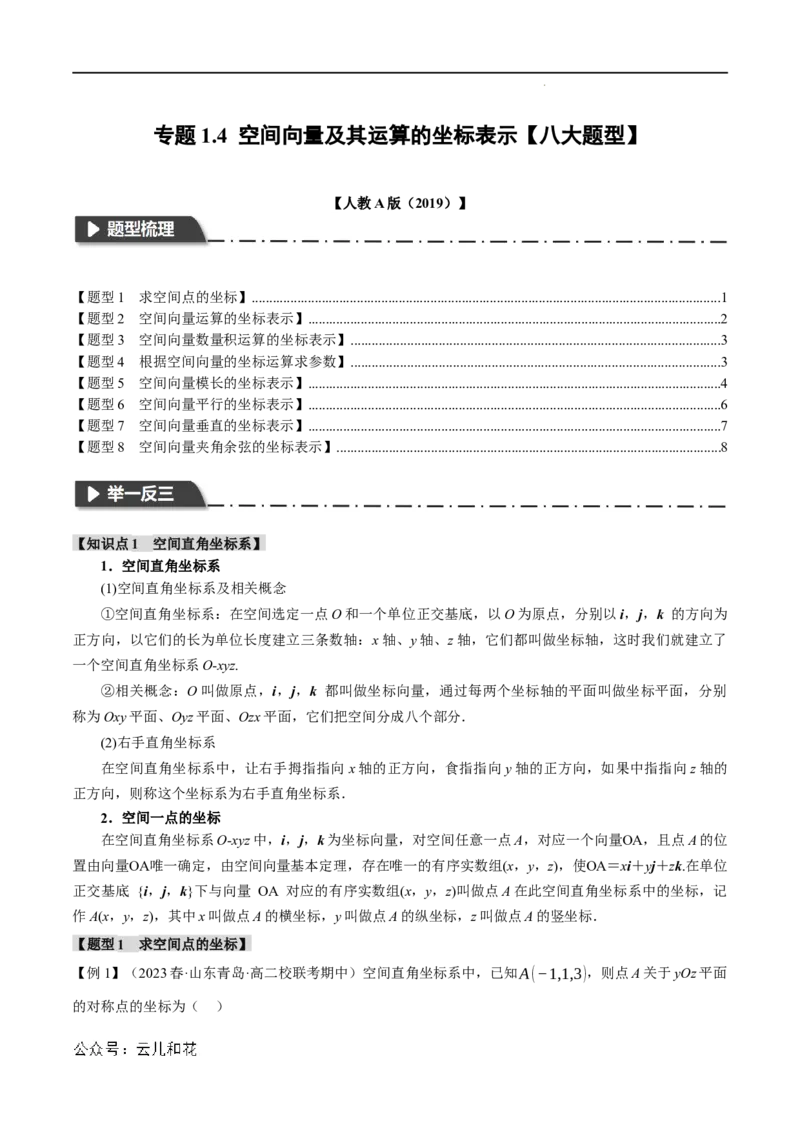 专题1.4空间向量及其运算的坐标表示八大题型（举一反三）（人教A版2019选择性必修第一册）（原卷版）_2024-2025高二（7-7月题库）