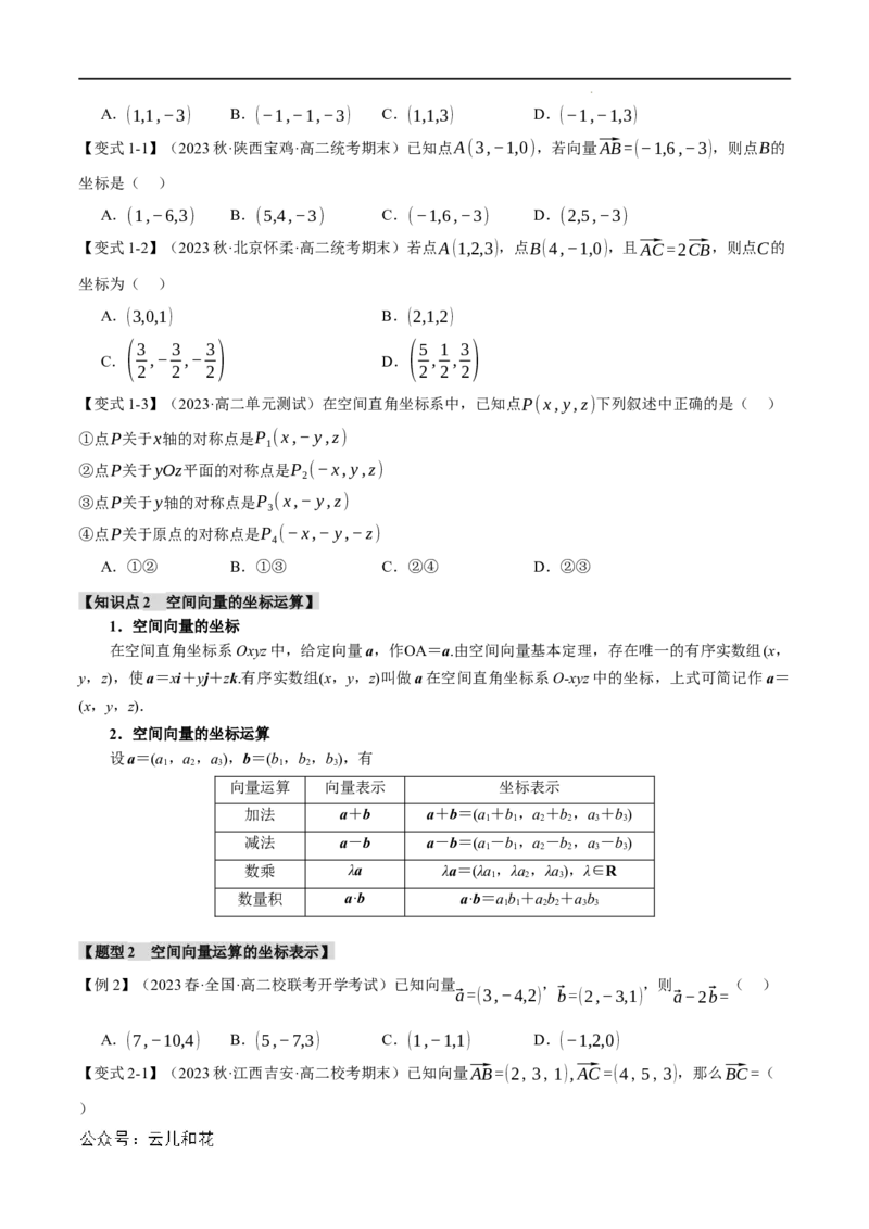 专题1.4空间向量及其运算的坐标表示八大题型（举一反三）（人教A版2019选择性必修第一册）（原卷版）_2024-2025高二（7-7月题库）