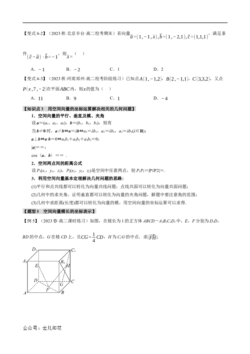 专题1.4空间向量及其运算的坐标表示八大题型（举一反三）（人教A版2019选择性必修第一册）（原卷版）_2024-2025高二（7-7月题库）