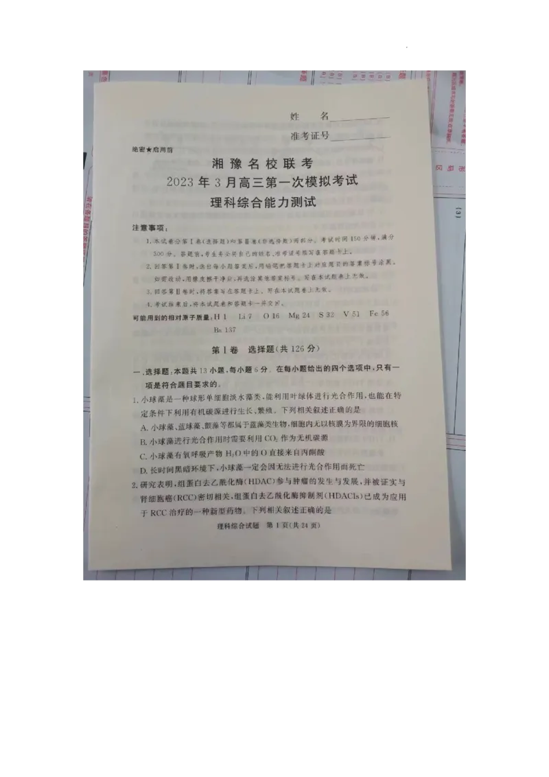湘豫名校联考2023届高三3月第一次模拟考试理综(1)_2024年2月_022月合集_2023届湘豫名校联考高三3月第一次模拟考试（全科含答案）