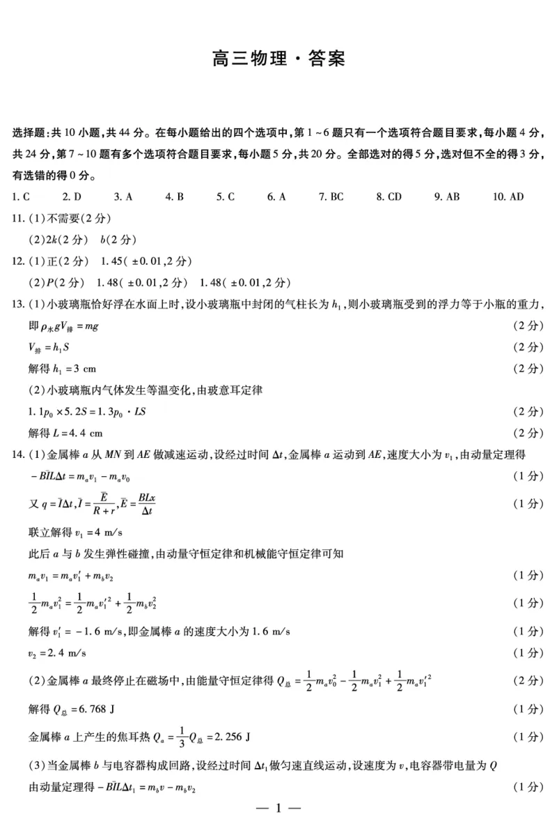 物理-湖南高三二模简易答案(1)(1)(1)_2024年3月_013月合集_2024届湖南省天一大联考衡阳市高三第二次联考（衡阳二模）_天一大联考2024届湖南省衡阳市高三第二次联考（衡阳二模）物理