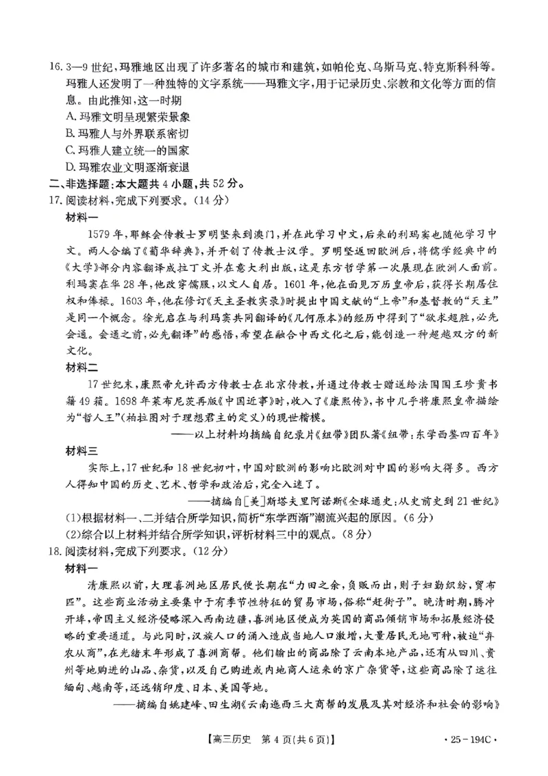 2024&mdash;2025年度河南省高三联考历史试题_2024-2025高三（6-6月题库）_2024年12月试卷_1227河南省金太阳12月高三联考（25-194C）_河南省2024-2025学年高三上学期联考历史试题