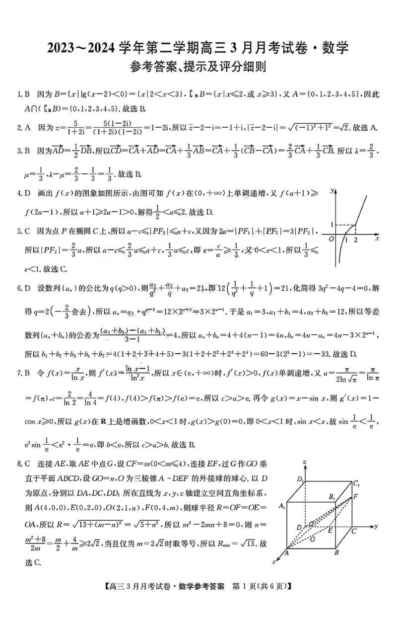 数学答案_2024年3月_013月合集_2024届山西省三晋卓越联盟高三下学期3月月考_山西省部分学校2023-2024学年高三下学期3月月考试题数学