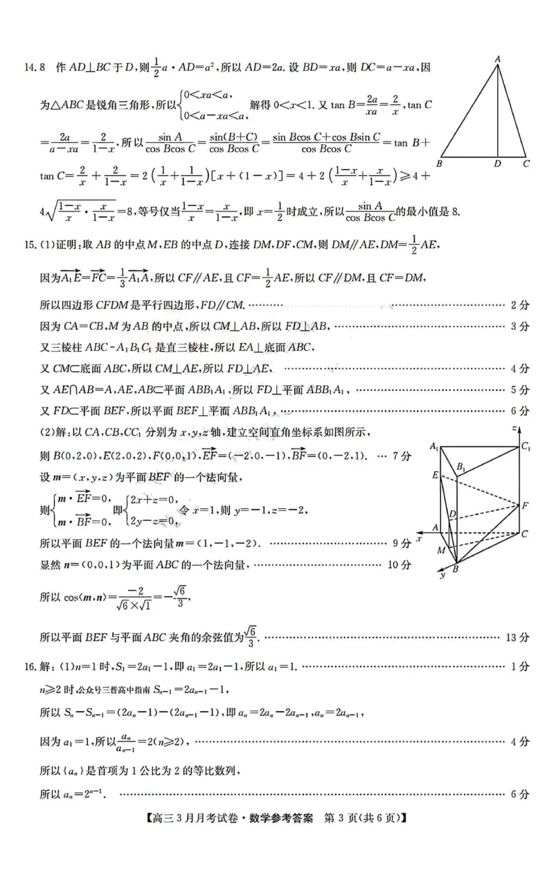 数学答案_2024年3月_013月合集_2024届山西省三晋卓越联盟高三下学期3月月考_山西省部分学校2023-2024学年高三下学期3月月考试题数学