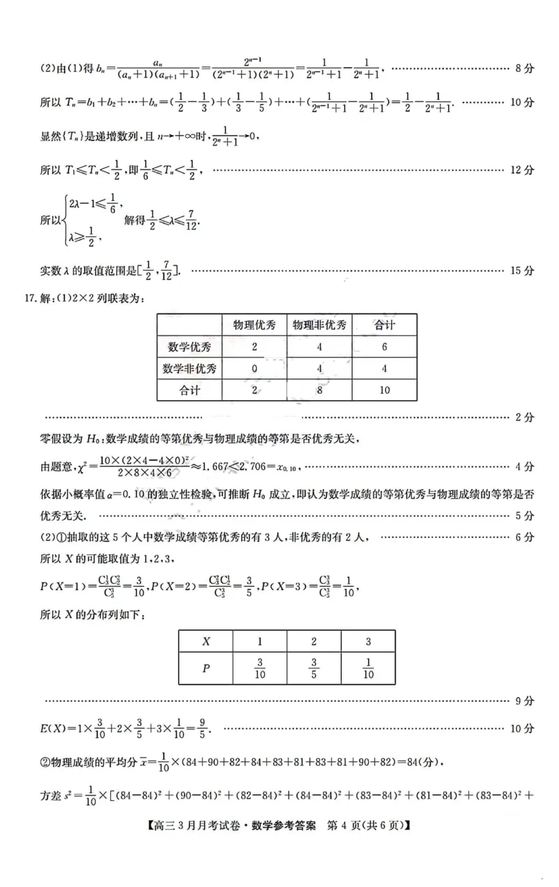 数学答案_2024年3月_013月合集_2024届山西省三晋卓越联盟高三下学期3月月考_山西省部分学校2023-2024学年高三下学期3月月考试题数学