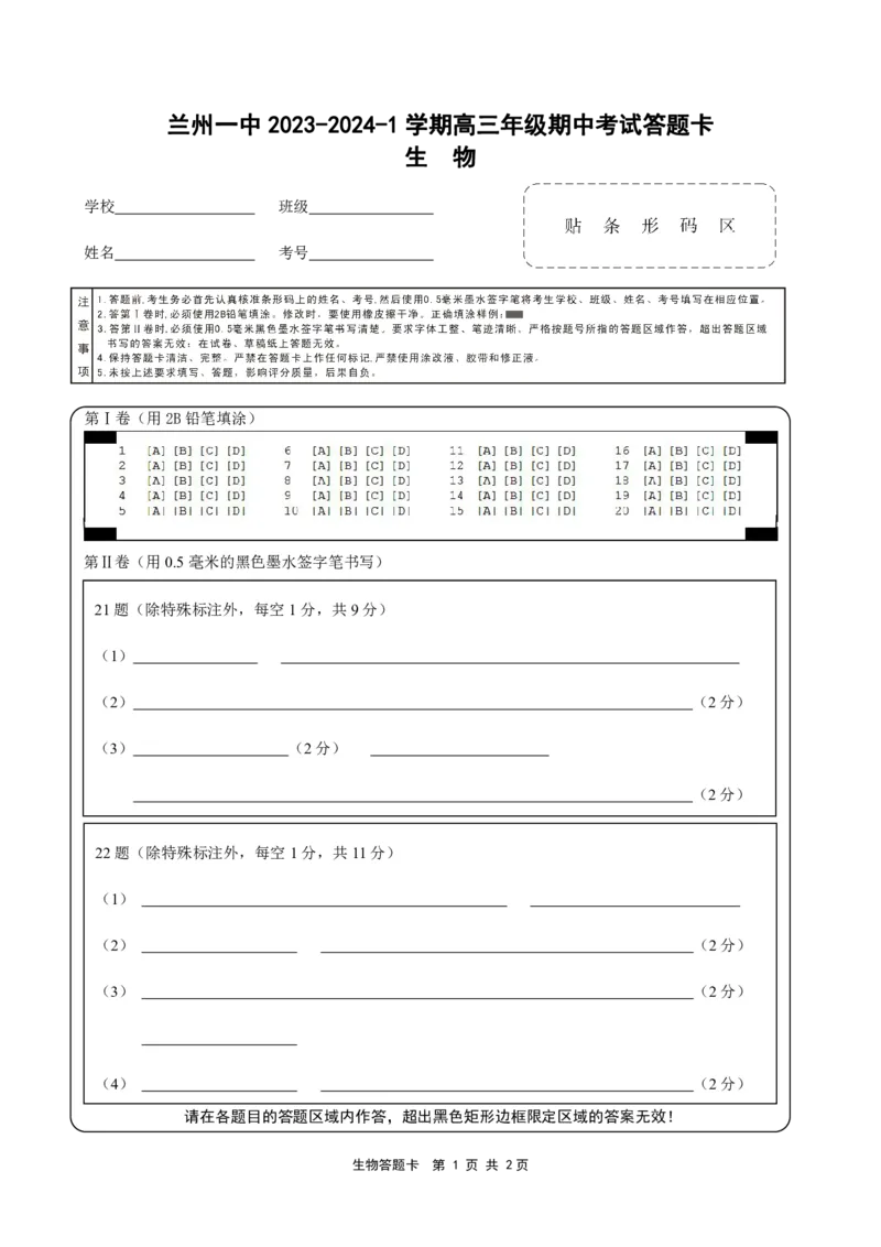 兰州一中2023-2024-1学期期中考试高三生物答题卡(1)_2023年11月_0211月合集_2024届甘肃省兰州第一中学高三上学期11月期中_甘肃省兰州第一中学2024届高三上学期11月期中生物