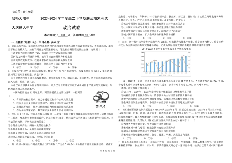 2023-2024学年度高二下学期联合期末考试政治试题(原卷版)_2024-2025高二（7-7月题库）_2024年07月试卷_0721黑龙江省哈尔滨师范大学附属中学、大庆铁人中学2023-2024学年高二下学期期末联考