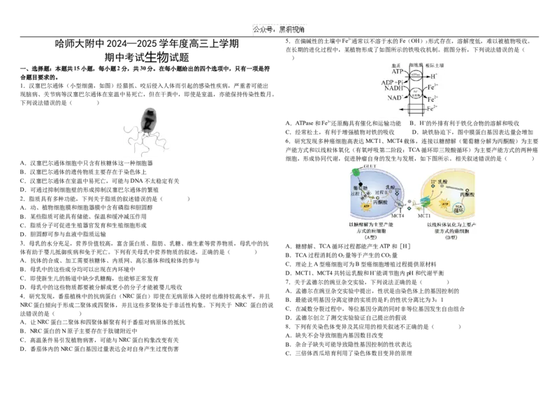 2024&mdash;2025学年度高三上学期期中生物试题_2024-2025高三（6-6月题库）_2024年11月试卷_1121黑龙江省哈尔滨市师范大学附属中学2025届高三上学期期中考试（全科）
