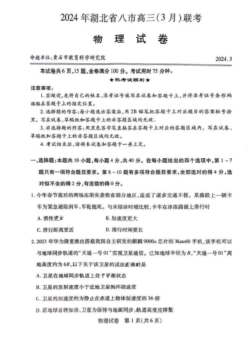 湖北八市物理试卷_2024年3月_013月合集_2024届湖北省八市联考八市高三（3月）联考_2024年湖北省八市联考八市高三（3月）联考物理