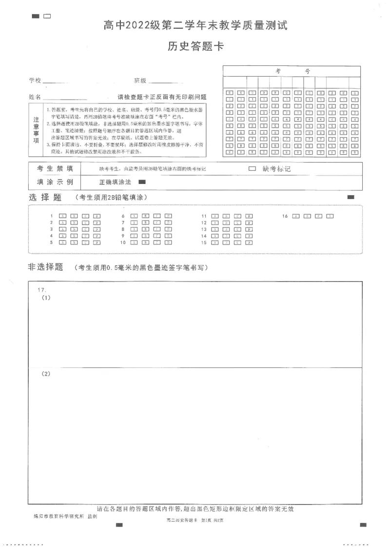 历史答题卡_2024-2025高二（7-7月题库）_2024年07月试卷_0712四川省绵阳市2023-2024学年高二下学期期末考试_四川省绵阳市2023-2024学年高二下学期期末考试历史试题