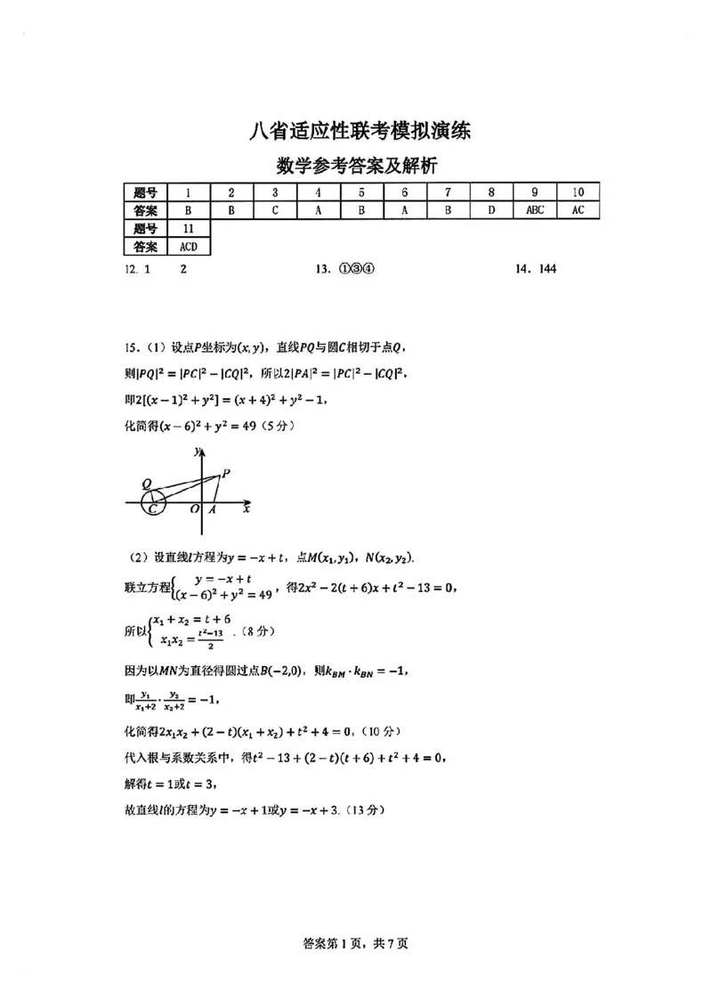 2025届八省适应性联考模拟演练考试-数学试题+答案_2024-2025高三（6-6月题库）_2024年10月试卷_10122025届八省适应性联考模拟演练考试_完结2025届八省适应性联考模拟演练考试