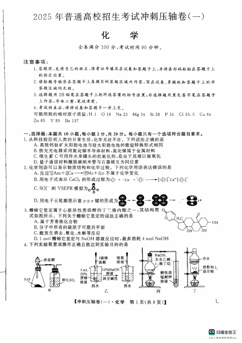 2025年普通高校招生考试冲刺压轴卷(一)化学试题含答案_2024-2026高三（6-6月题库）_2025年04月试卷_04262025年普通高校招生考试冲刺压轴卷(一)（全科）