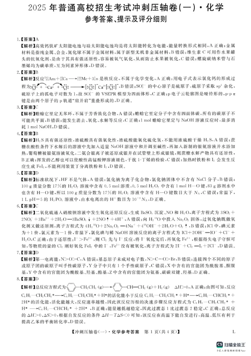 2025年普通高校招生考试冲刺压轴卷(一)化学试题含答案_2024-2026高三（6-6月题库）_2025年04月试卷_04262025年普通高校招生考试冲刺压轴卷(一)（全科）