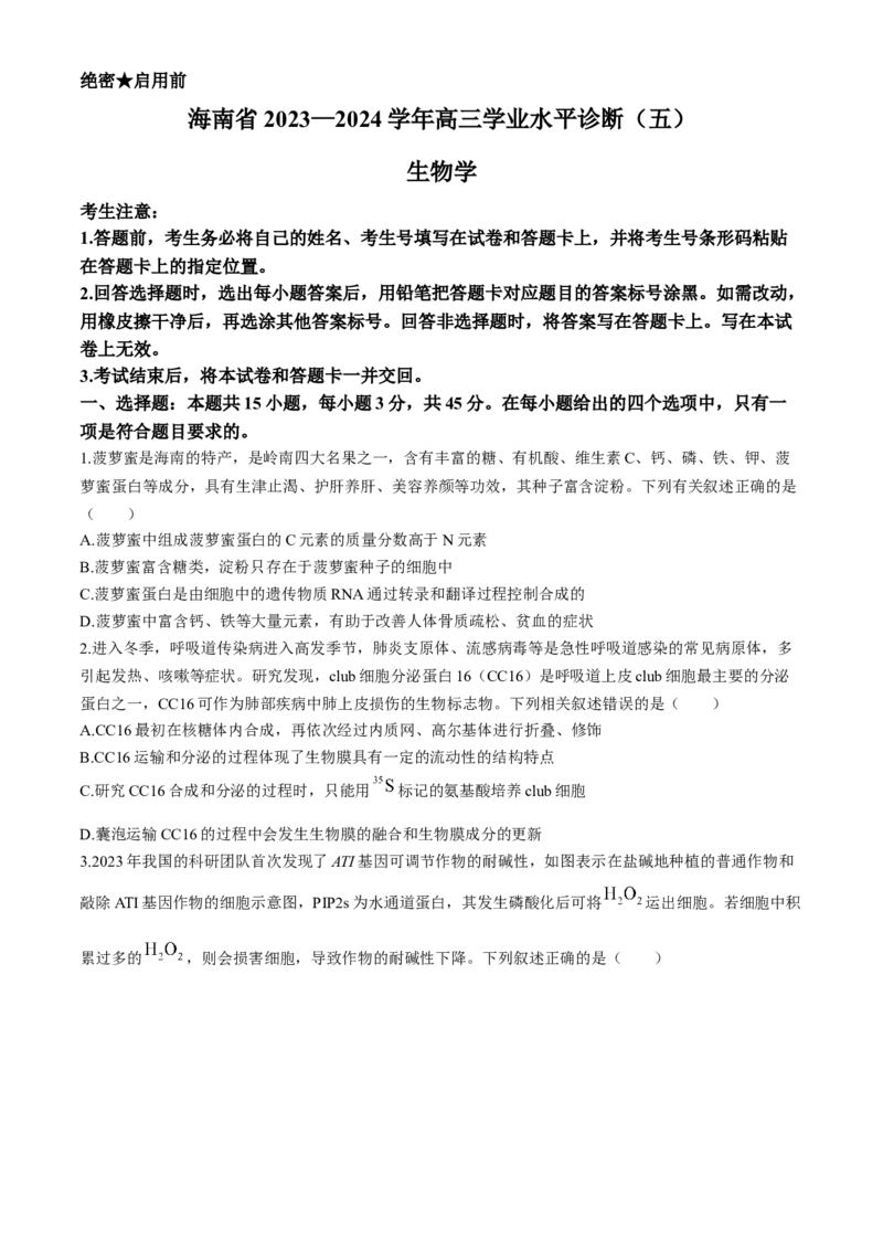 海南省2023-2024学年高三下学期学业水平诊断（五）生物试题(1)_2024年5月_025月合集_2024届海南省天一联考高三学业水平诊断（五）