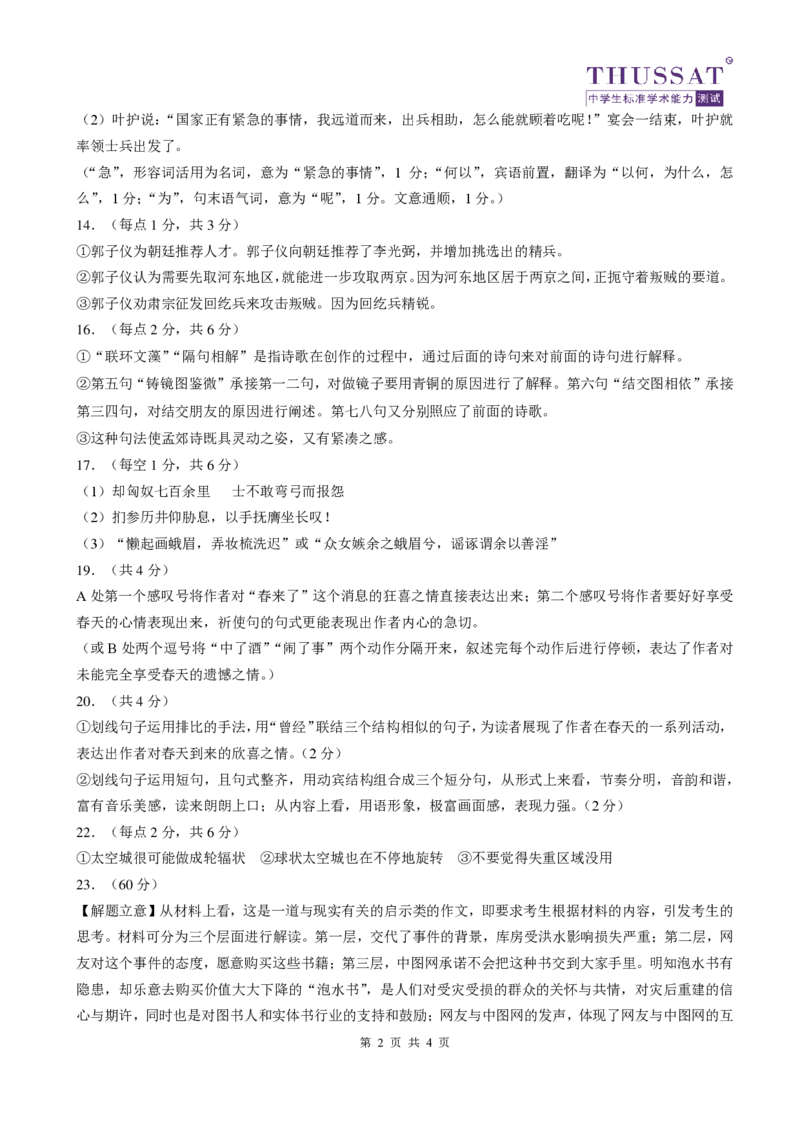 中学生标准学术能力诊断性测试2023-2024学年高三上学期11月测试语文答案(1)_2023年11月_0211月合集_2024届THUSSAT中学生标准学术能力诊断性测试高三上学期11月月考