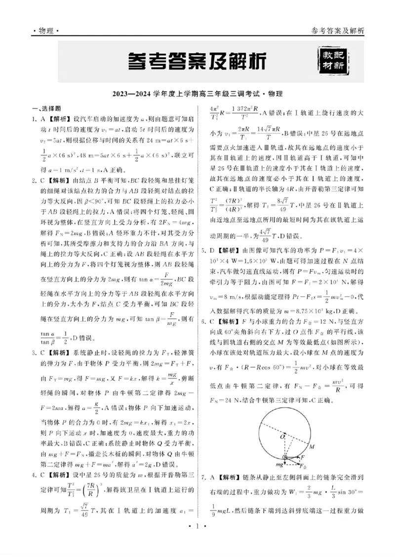 23-24物理上学期高三三调新教材版答案(2)(1)_2023年11月_0211月合集_2024届衡中同卷高三上学期年级三调考试_衡中同卷2024届高三上学期年级三调考试物理
