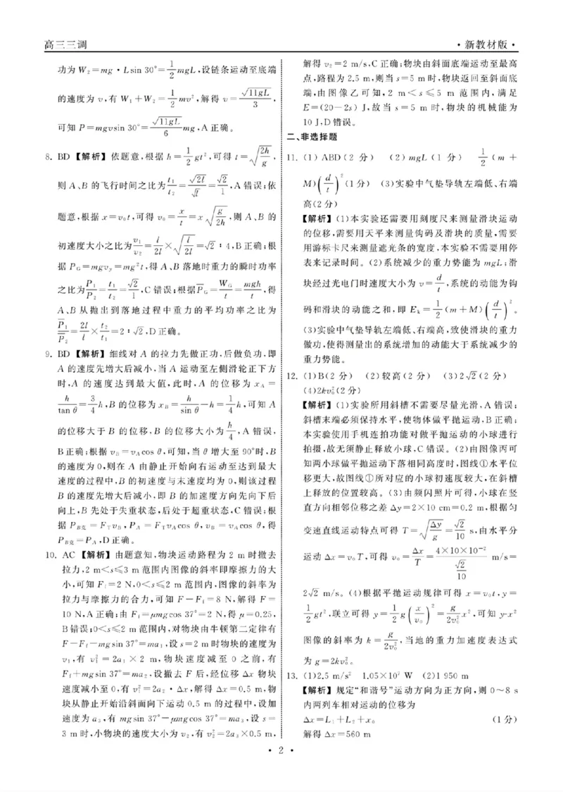 23-24物理上学期高三三调新教材版答案(2)(1)_2023年11月_0211月合集_2024届衡中同卷高三上学期年级三调考试_衡中同卷2024届高三上学期年级三调考试物理