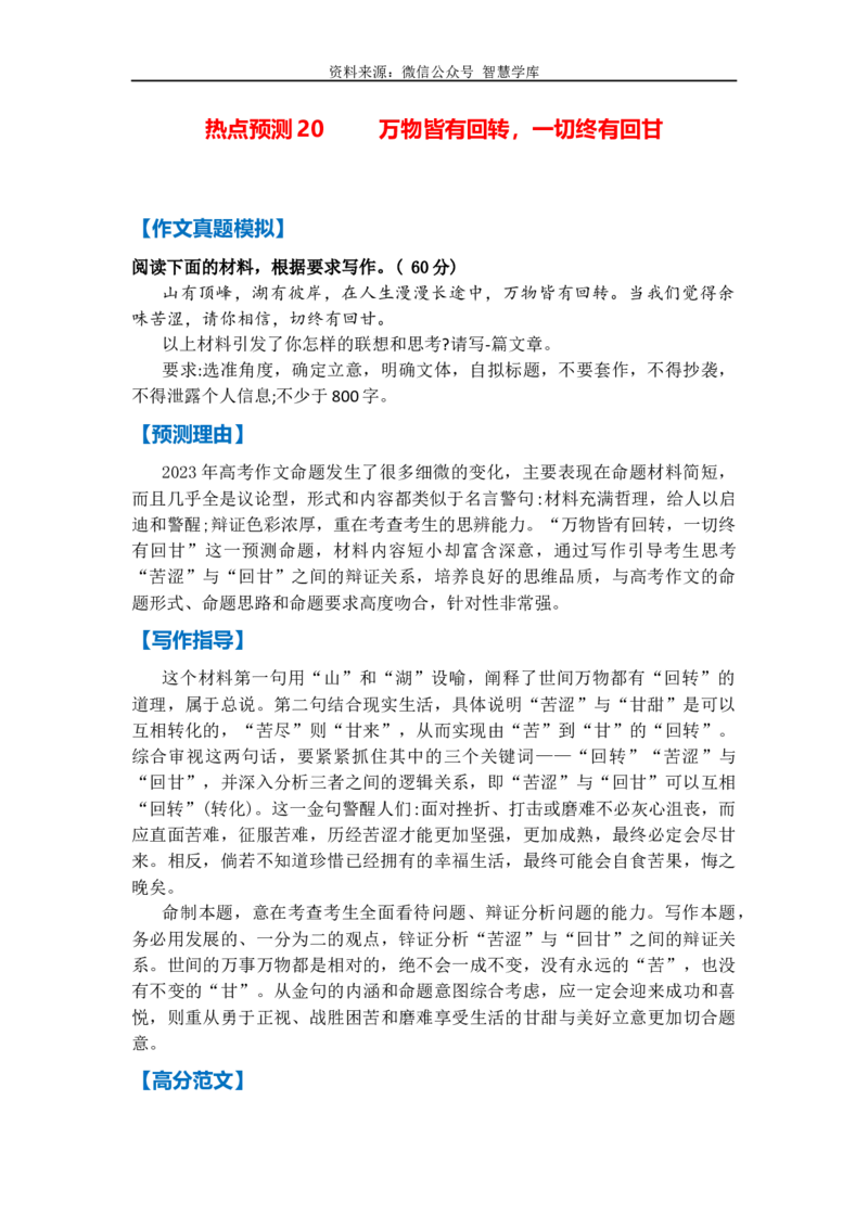 热点预测20万物皆有回转，一切终有回甘（真题模拟+预测理由+写作指导+高分范文）_2024年5月_01按日期_2号_2024高考语文写作专题（素材大全+写作技巧+满分作文+真题）