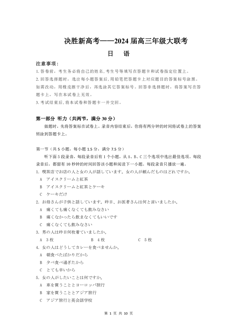 日语试题_2024年4月_01按日期_21号_2024届江苏省决胜新高考高三下学期4月大联考_江苏省决胜新高考2024届高三下学期4月大联考日语试题（含答案）
