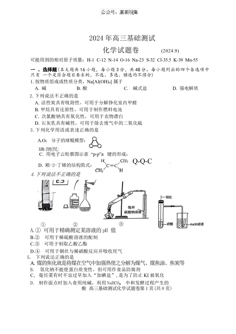 2025届浙江省嘉兴市高三9月基础测试月-化学试卷+答案_2024-2025高三（6-6月题库）_2024年09月试卷_09212025届浙江省嘉兴市高三9月基础测试月（word）