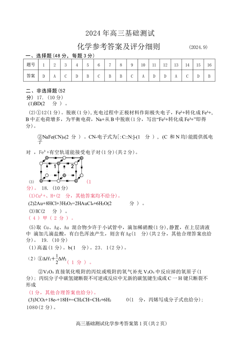 2025届浙江省嘉兴市高三9月基础测试月-化学试卷+答案_2024-2025高三（6-6月题库）_2024年09月试卷_09212025届浙江省嘉兴市高三9月基础测试月（word）