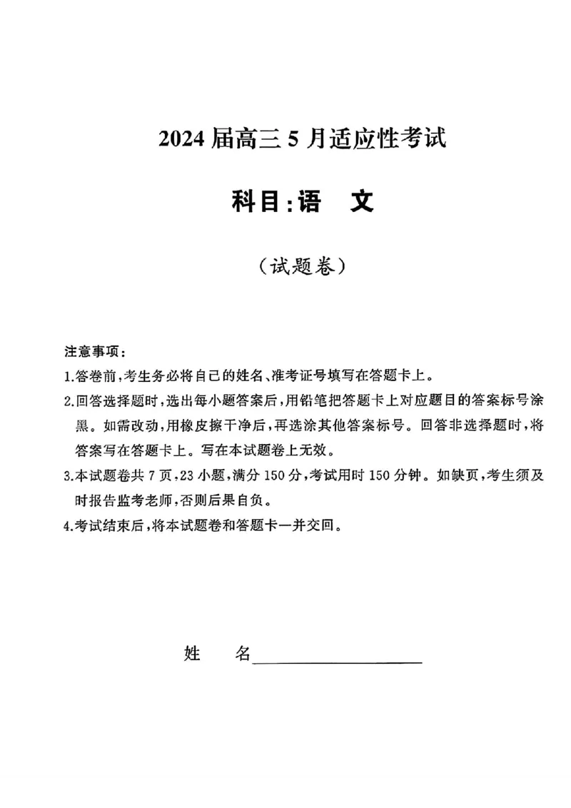湖南5月适应性考试语文试题_2024年5月_01按日期_10号_2024届湖南天壹名校联盟高三（5月）适应性考试_2024届湖南天壹名校联盟高三（5月）适应性考试语文