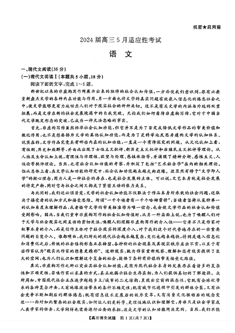 湖南5月适应性考试语文试题_2024年5月_01按日期_10号_2024届湖南天壹名校联盟高三（5月）适应性考试_2024届湖南天壹名校联盟高三（5月）适应性考试语文