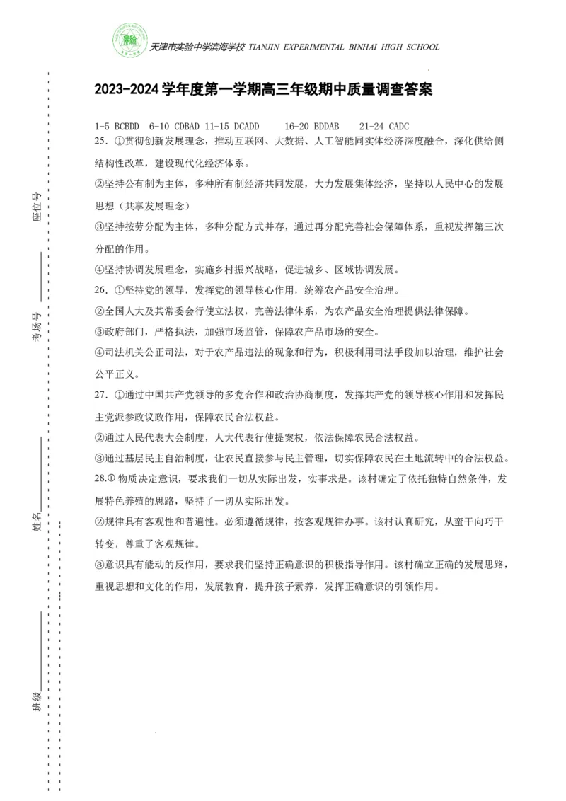 2023-2024学年度高三政治期中质量调查答案(1)_2023年11月_0211月合集_2024届天津市实验中学滨海学校高三上学期期中质量调查考试