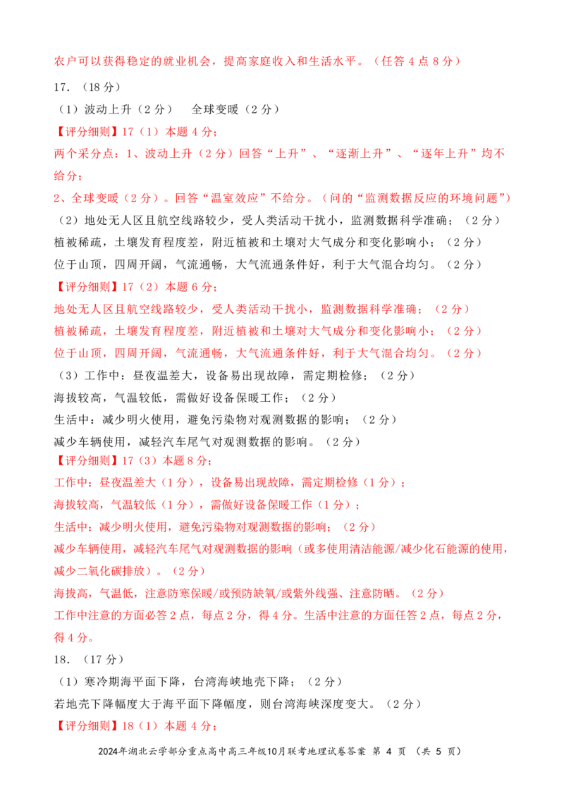 2024年湖北云学部分重点高中联盟高三年级10月联考地理试题答案_2024-2025高三（6-6月题库）_2024年10月试卷_10122025届湖北云学部分重点高中联盟高三年级10月联考