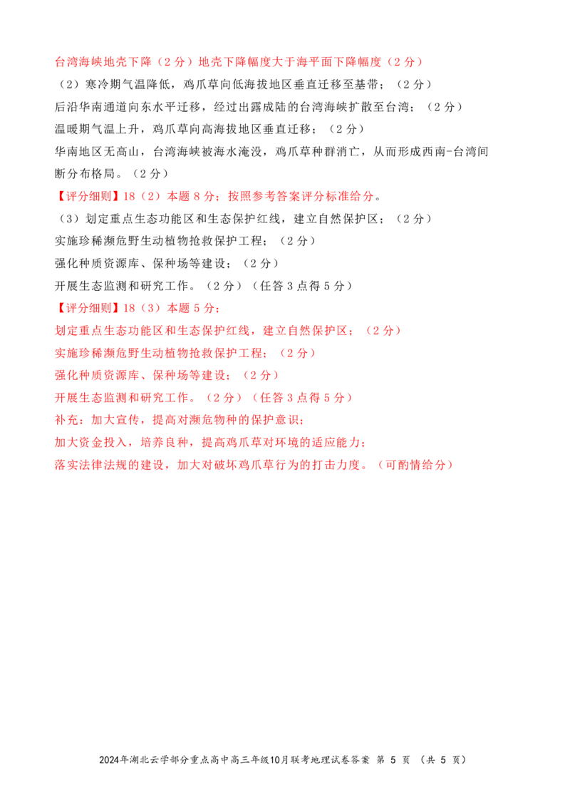 2024年湖北云学部分重点高中联盟高三年级10月联考地理试题答案_2024-2025高三（6-6月题库）_2024年10月试卷_10122025届湖北云学部分重点高中联盟高三年级10月联考