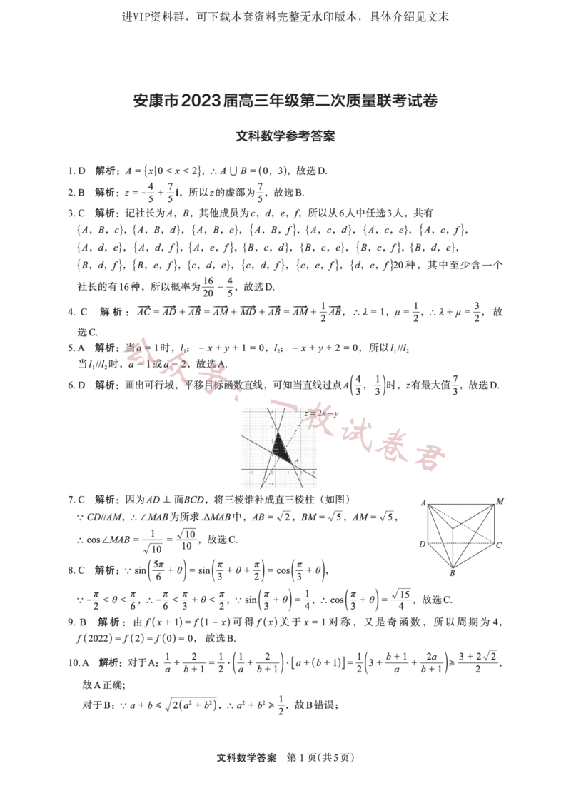 数学（文）答案_2024年2月_01每日更新_11号_2023届陕西省安康市高三二模（菁师联盟3月质量监测）_2023届陕西省安康市高三二模文科数学试题