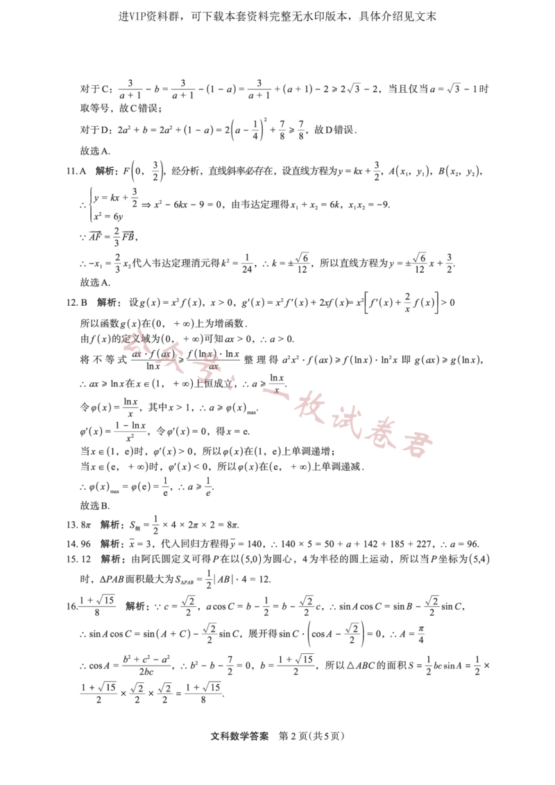 数学（文）答案_2024年2月_01每日更新_11号_2023届陕西省安康市高三二模（菁师联盟3月质量监测）_2023届陕西省安康市高三二模文科数学试题