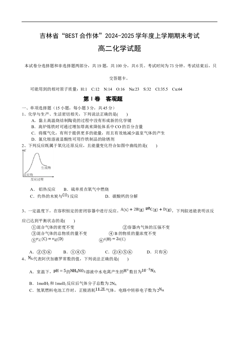 吉林省&ldquo;BEST合作体&rdquo;2024-2025学年高二上学期期末考试化学试卷_2024-2025高二（7-7月题库）_2025年01月试卷_0115吉林省&ldquo;BEST合作体&rdquo;2024-2025学年高二上学期期末考试