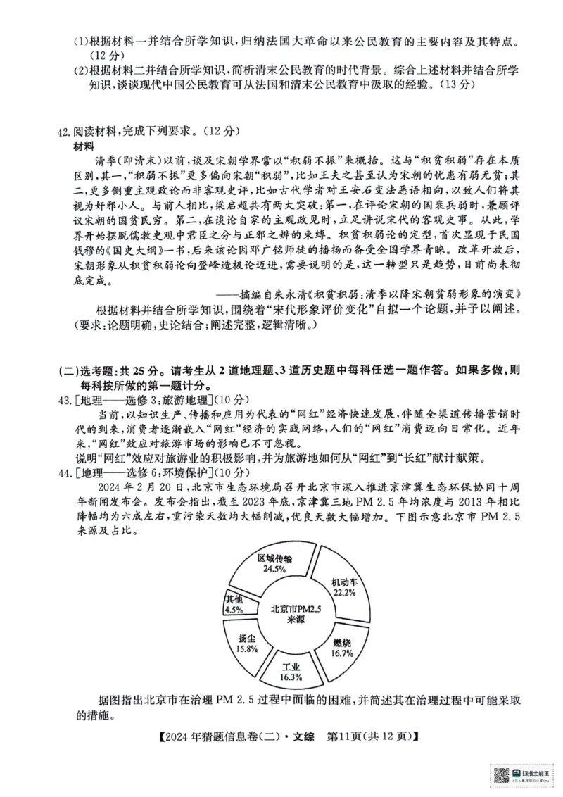 文科综合试题_2024年5月_01按日期_25号_2024届高三下学期高考猜题信息卷（二）_2024届高三下学期高考猜题信息卷（二）文综试题