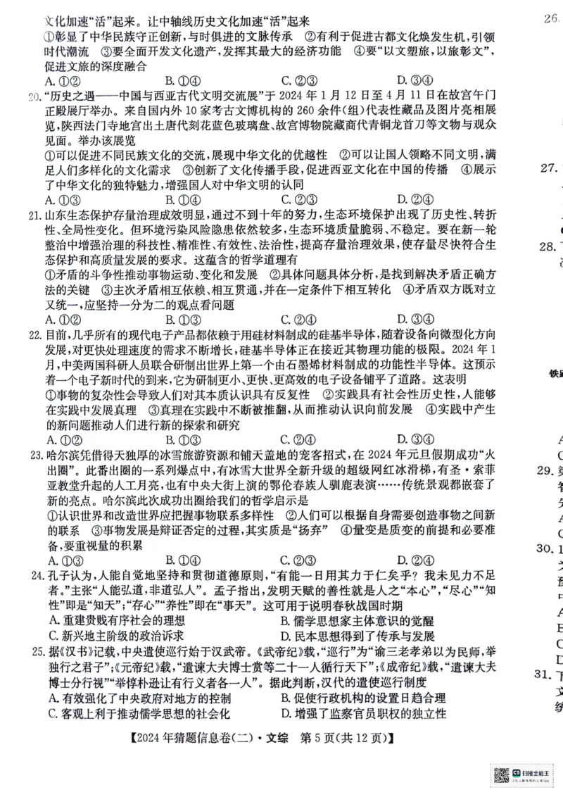 文科综合试题_2024年5月_01按日期_25号_2024届高三下学期高考猜题信息卷（二）_2024届高三下学期高考猜题信息卷（二）文综试题