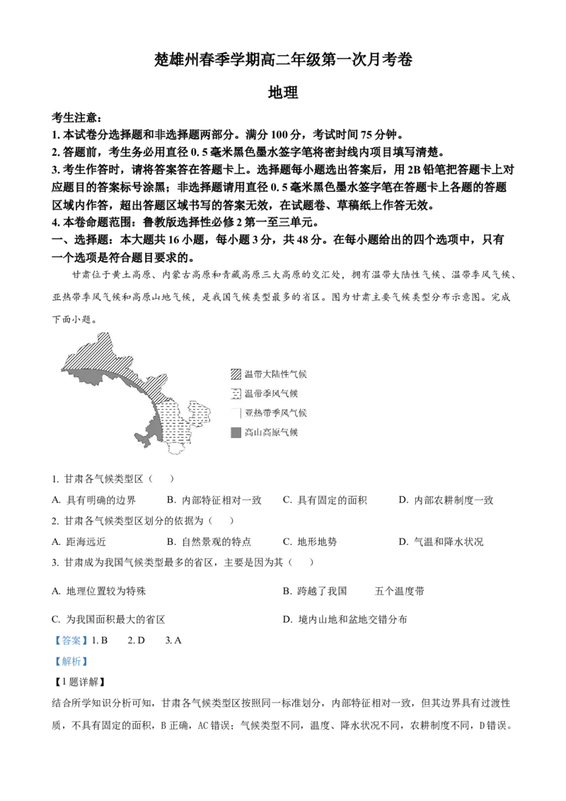 云南省楚雄彝族自治州2024-2025学年高二下学期3月月考地理试题Word版含解析_2024-2025高二（7-7月题库）_2025年05月试卷_0508云南省楚雄彝族自治州2024-2025学年高二下学期3月月考试题