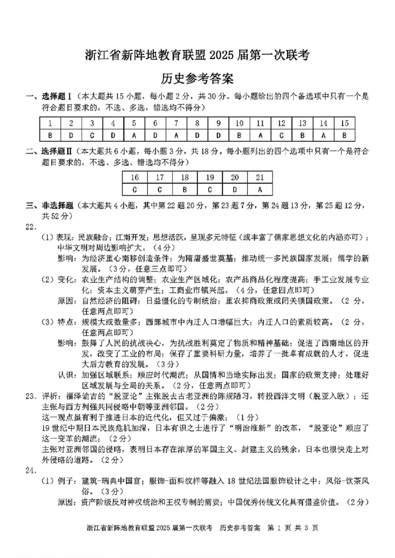 2025届浙江省新阵地联盟高三10月联考历史答案_2024-2025高三（6-6月题库）_2024年10月试卷_1010浙江省新阵地教育联盟2025届第一次联考