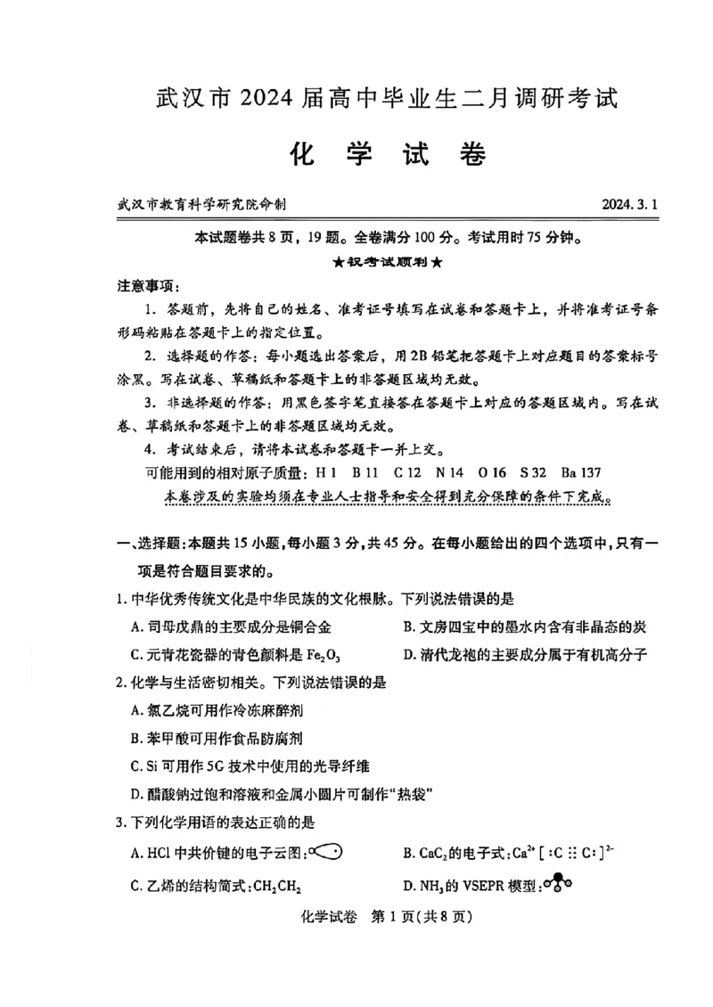湖北省武汉市2023-2024学年高三下学期二月调研考试化学试卷_2024年3月_013月合集_2024届湖北省武汉市高三二月调研考试_2024届湖北省武汉市高三二月调研考试化学