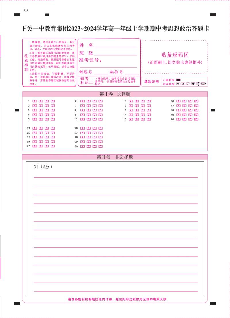 下关一中教育集团2023～2024学年高一年级上学期期中考政治-答题卡（正）=转曲(1)_2023年11月_0211月合集_2024届云南省大理下关第一中学高三上学期11月期中考试