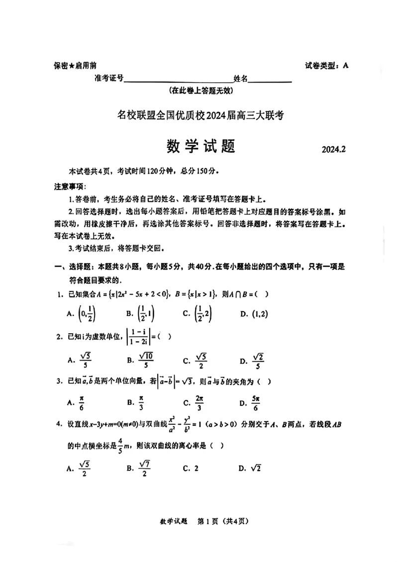 数学试卷2_2024年2月_01每日更新_19号_2024届名校联盟全国优质校高三大联考_2024届名校联盟全国优质校高三大联考数学