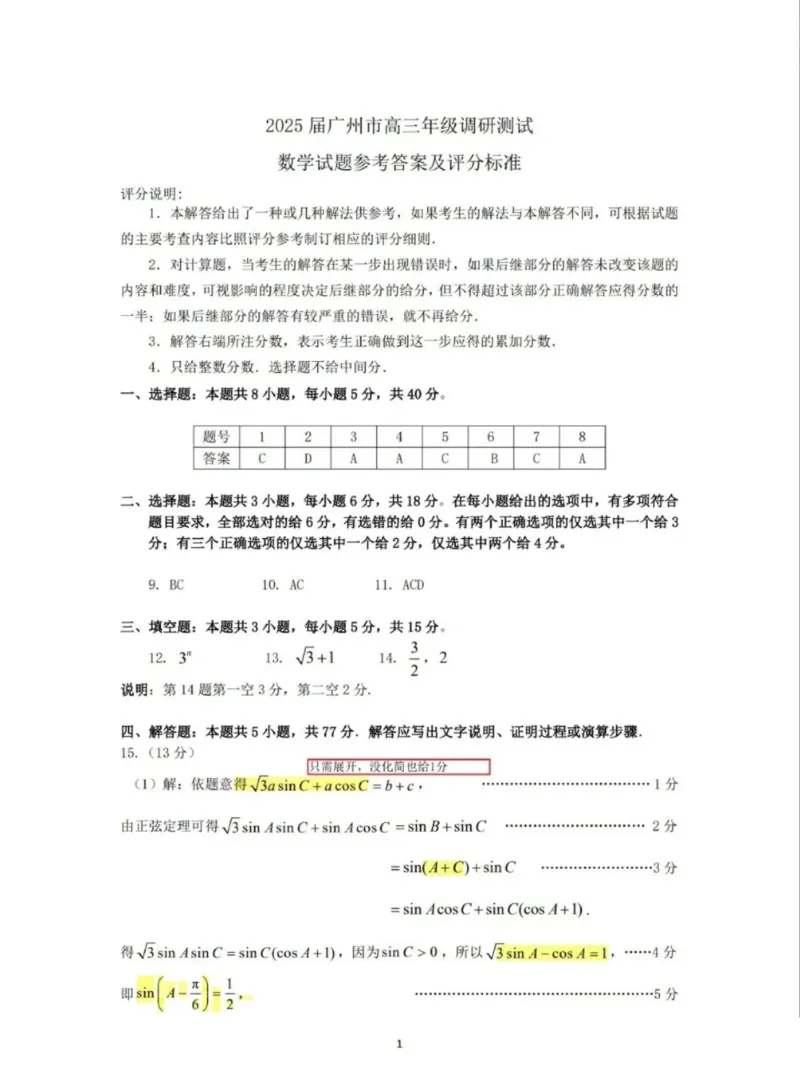 2025届广州市（12月23日）高三年级调研测试数学答案_2024-2025高三（6-6月题库）_2024年12月试卷_12242025届广东省广州市高三年级12月调研测试（零模）
