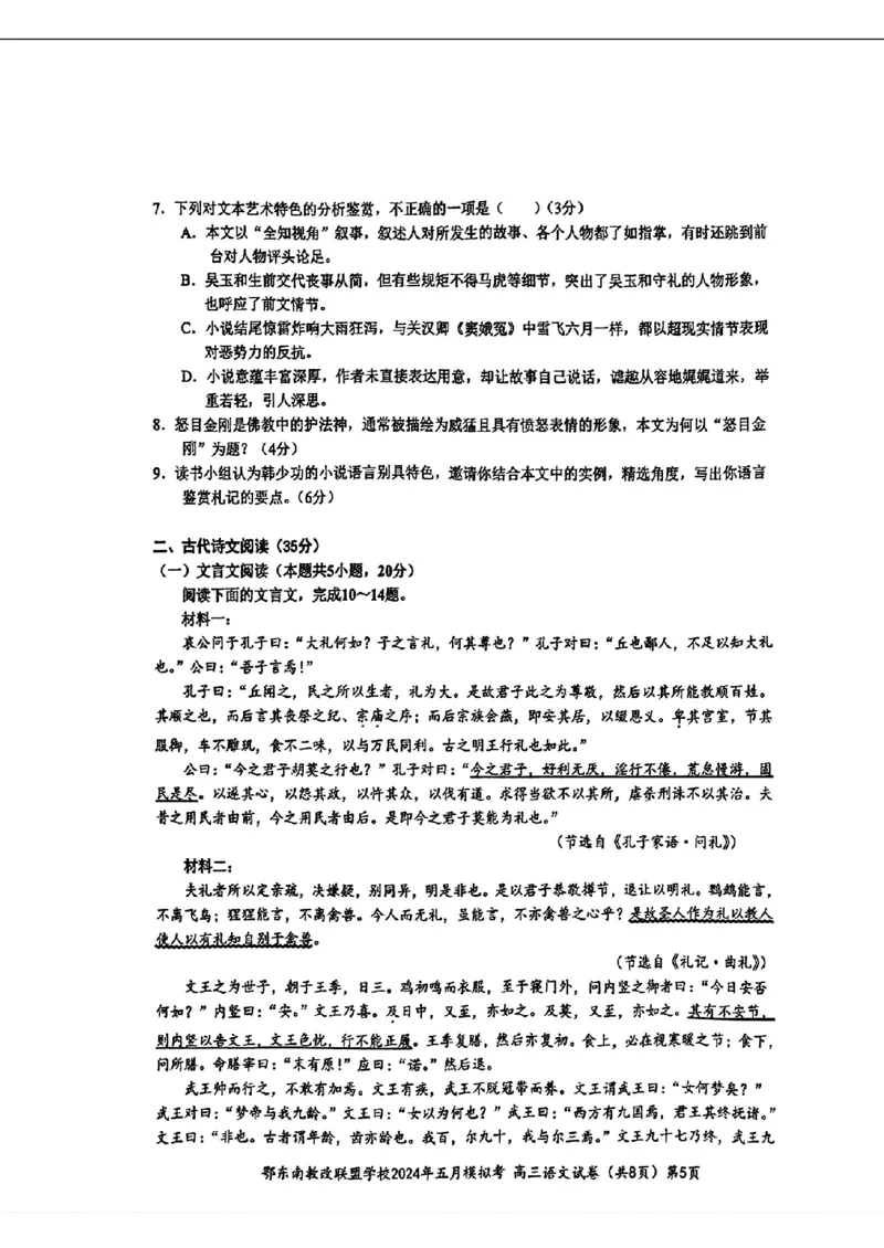 湖北省鄂东南省级学校联盟2024年高三5月三模模拟考试语文题_2024年5月_01按日期_11号_2024届湖北省鄂东南省级示范联盟学校高三下学期5月第一次联考(一模