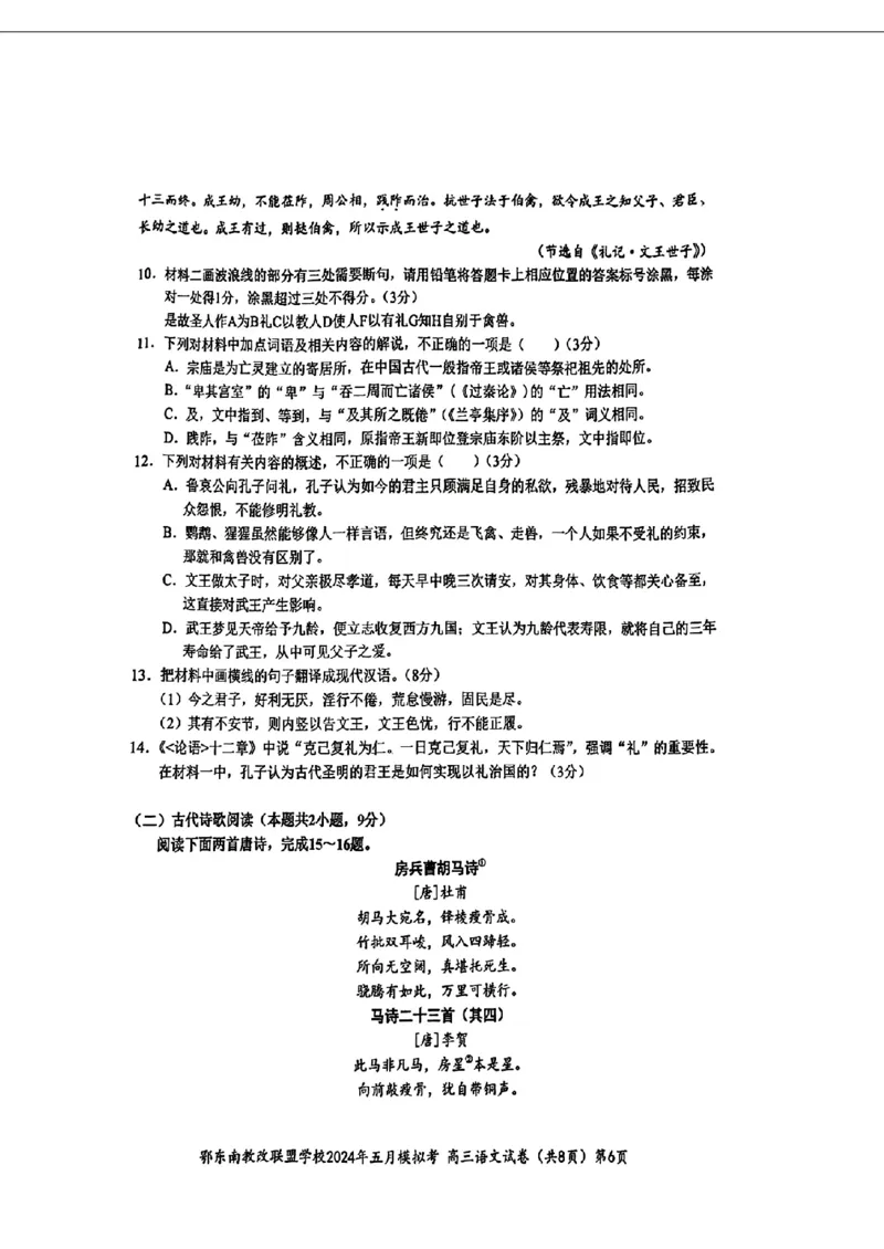 湖北省鄂东南省级学校联盟2024年高三5月三模模拟考试语文题_2024年5月_01按日期_11号_2024届湖北省鄂东南省级示范联盟学校高三下学期5月第一次联考(一模
