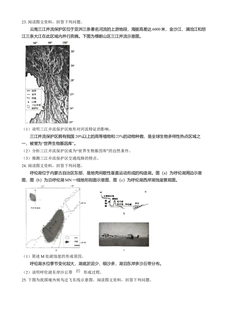 北京市东城区2024-2025学年高二上学期1月期末统一检测地理试题Word版无答案_2024-2025高二（7-7月题库）_2025年01月试卷_0124北京市东城区2024-2025学年高二上学期期末考试